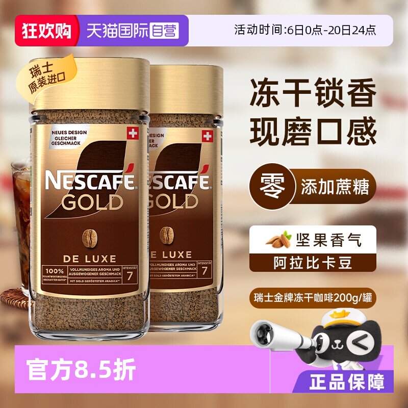 【自营】雀巢进口瑞士金牌冻干浓醇速溶黑咖啡提神无糖200g*2瓶装