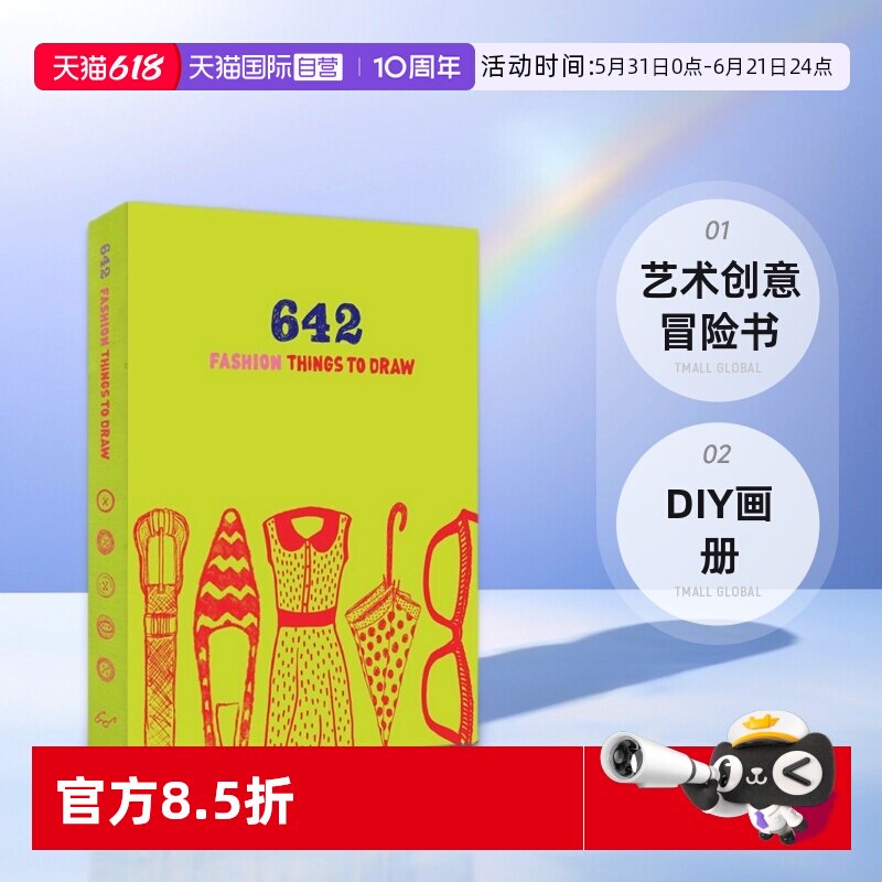 【自营】英文原版 642 Fashion Things to Draw 642幅可画的画 怎么画都行 时尚爱好者涂鸦日记 艺术创意冒险书 DIY画册
