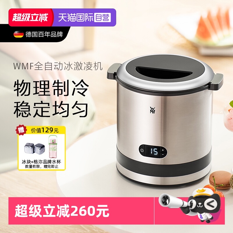 【自营】WMF德国冰淇淋机家用小型自制迷你全自动水果冰激凌机