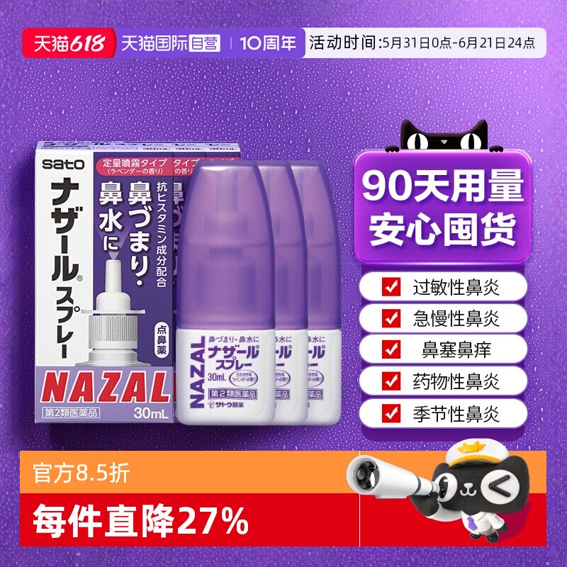 【自营】日本佐藤sato鼻炎喷雾剂鼻炎药30ml*3瓶过敏鼻炎专用药