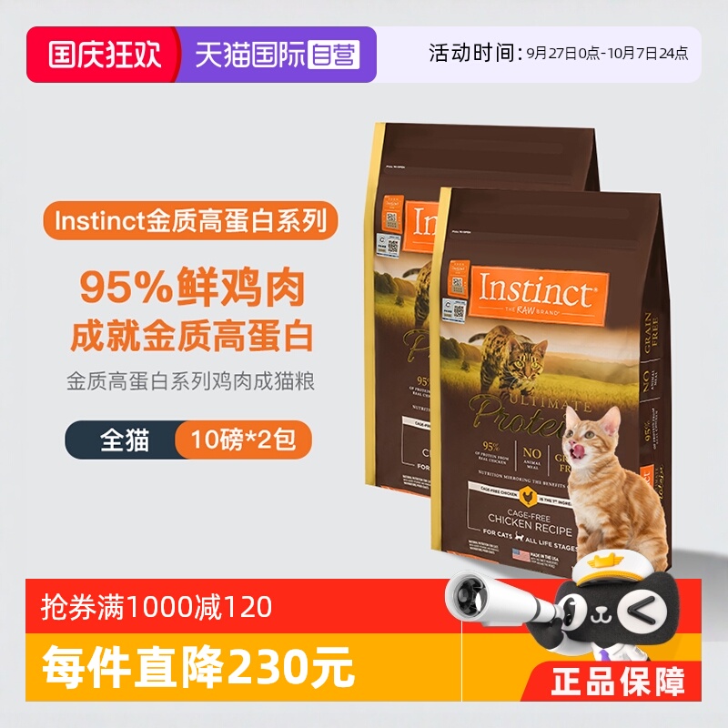 【自营】instinct天然百利进口高蛋白鸡肉配方成猫通用猫粮10LB*2