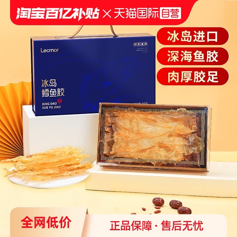 【自营】lecmor冰岛鳕鱼胶礼盒100g干花胶孕妇月子春节年货滋补品,传统滋补营养品,花胶/鱼胶及其制品,淘宝优惠券,粉丝福利购,淘宝优惠卷