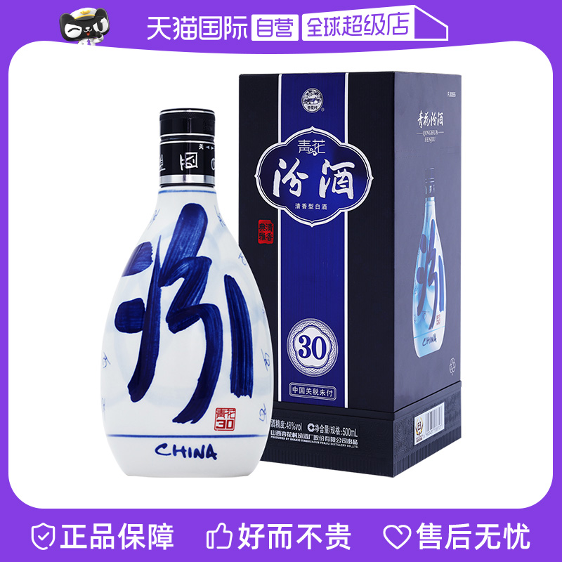 【自营】山西汾酒青花30国际版 清香型白酒 48度500ml 礼盒装