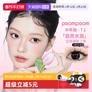 【自营】poompoom&可啦啦半年抛美瞳女合集1片装隐形眼镜大小直径
