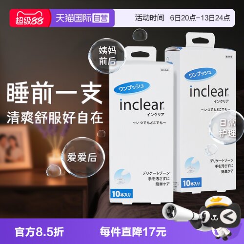 inclear私处抑菌清洁凝胶
