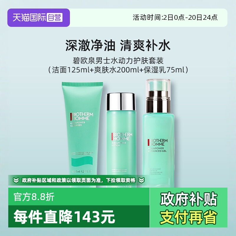 碧欧泉男士水动力护肤套装