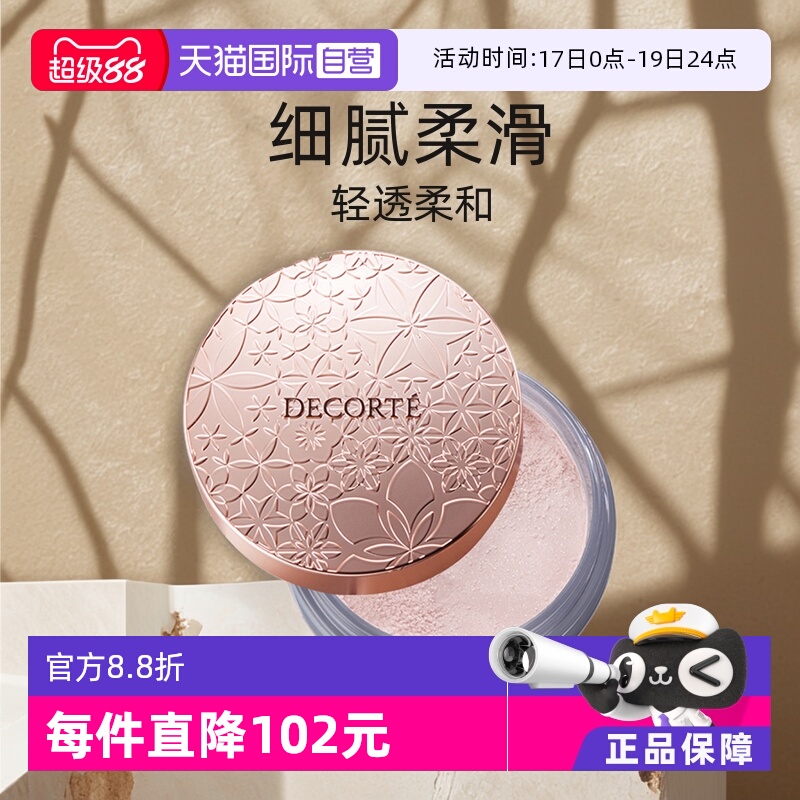 【自营】Cosme Decorte黛珂蜜粉哑光珠光防水油皮定妆粉散粉饼20g