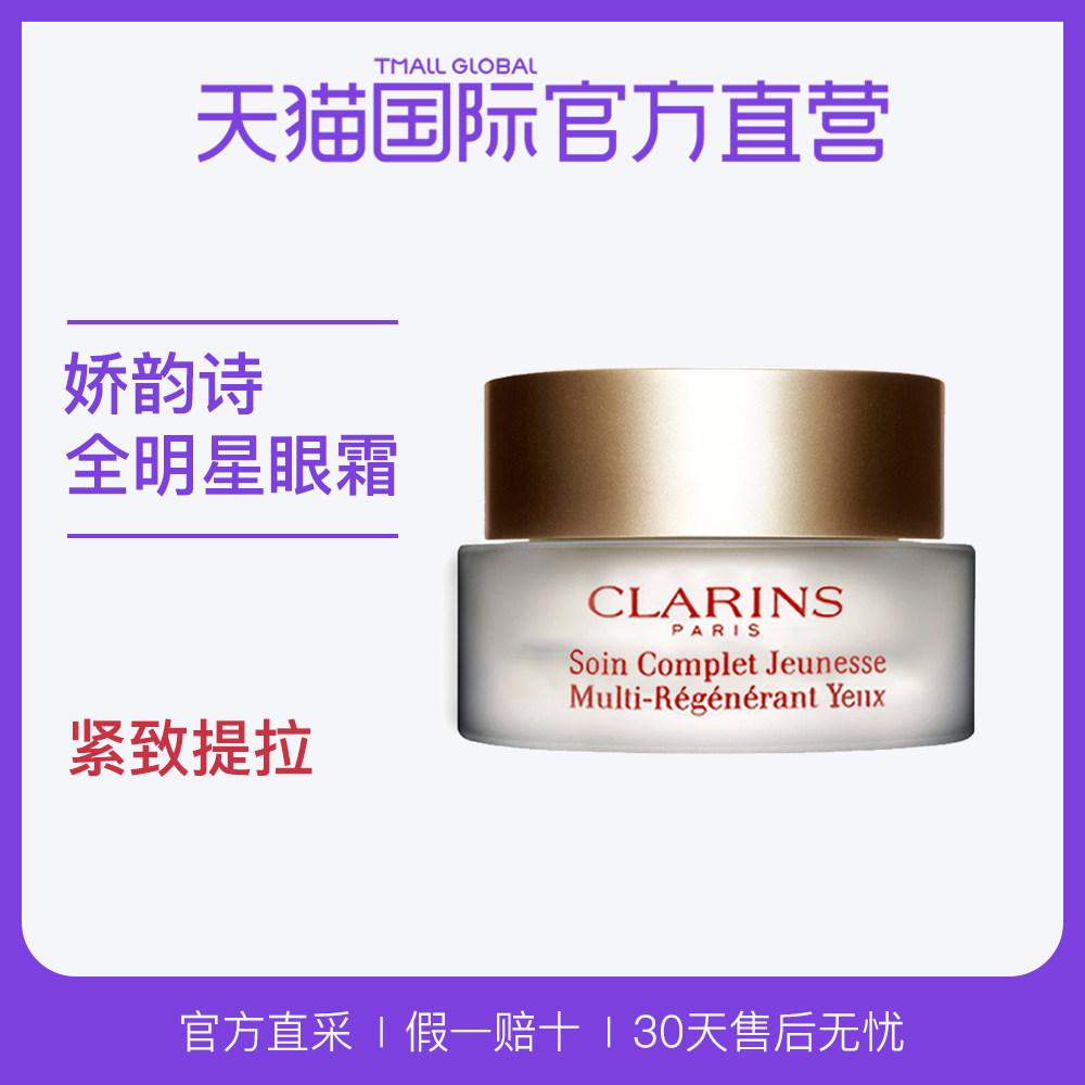 [天猫国际官方直营眼霜]【直营】法国CLARINS娇韵诗进口月销量163件仅售400元