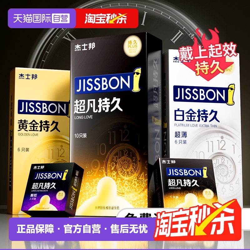 杰士邦旗下最持久套套！！