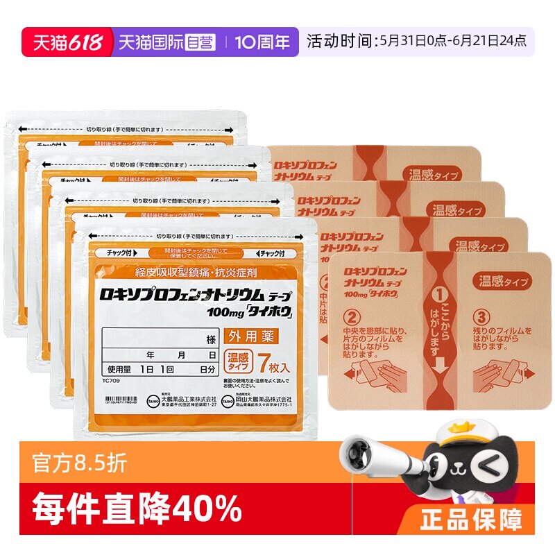 【自营】日本进口大鹏制药镇痛温感消酸镇痛膏药贴温感 7片*4消炎