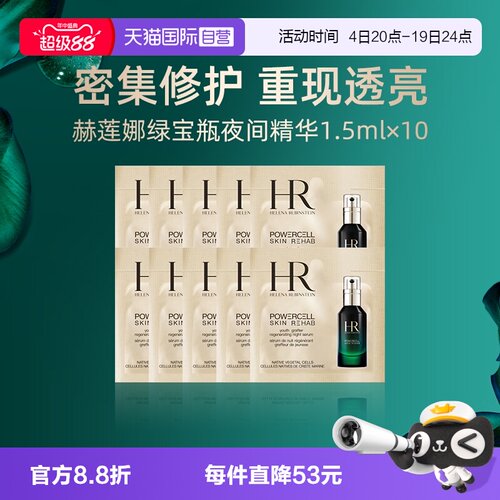【自营】HR赫莲娜绿宝瓶夜间精华1.5ml*10片试用装熬夜修护精华液