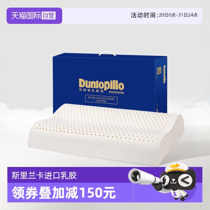 【自营】DUNLOPILLO/邓禄普护颈助睡眠乳胶枕头进口天然乳胶枕芯