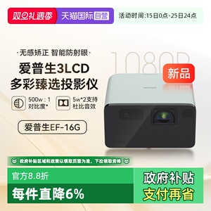 【自营】爱普生EF-16G/R全彩3LCD智能激光投影机家用超高清卧室护眼1080P庭影院便携式小型