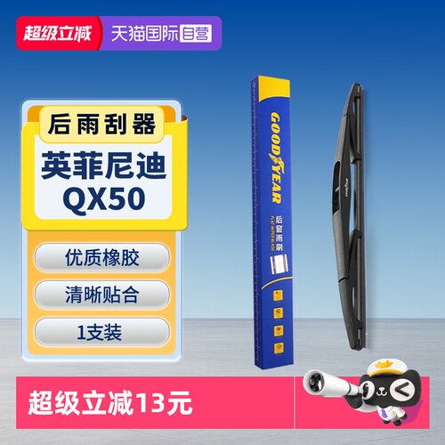 固特异英菲尼迪QX50后雨刮