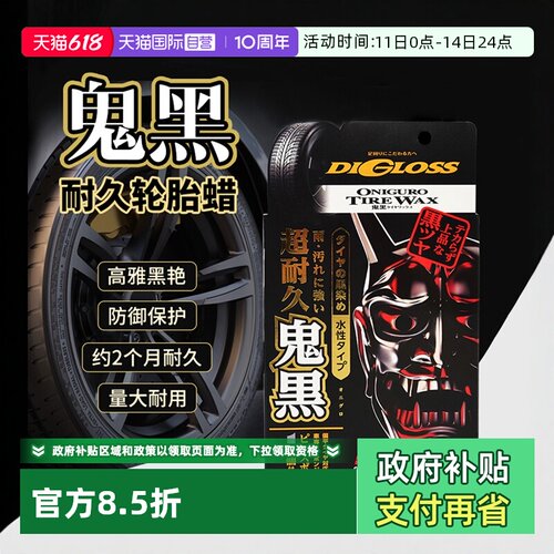 【自营】soft99汽车轮胎蜡轮胎光亮剂釉增黑耐久保养轮胎宝防老化