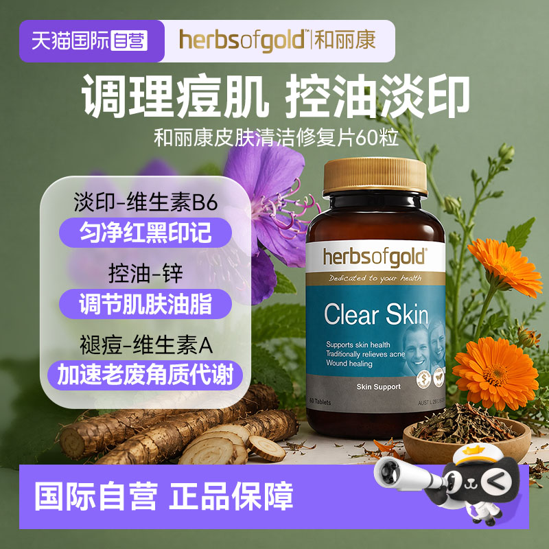 【自营】澳洲HERBS OF GOLD黄金草本维生素b6祛痘片vb6淡化痘印