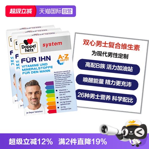 DoppelHerz维生素抵御添活力