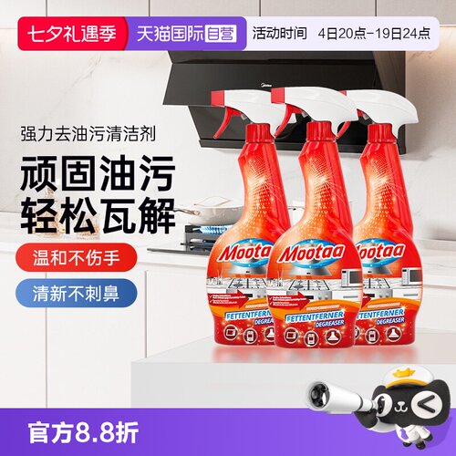 【欧洲品牌】Mootaa重油污清洁剂