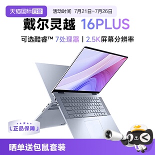 【自营】Dell/戴尔灵越16PLUS-7640 2025新品 16英寸全新酷睿轻薄办公学生创作商务手提笔记本电脑旗舰热销