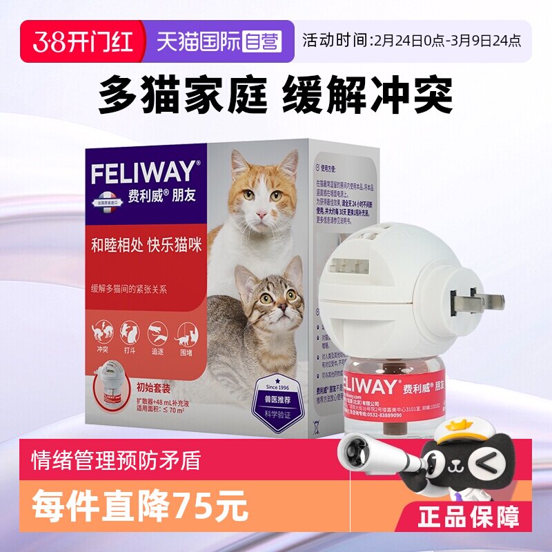【自营】费利威feliway猫用朋友套装扩散器+48ml补充液 多猫冲突