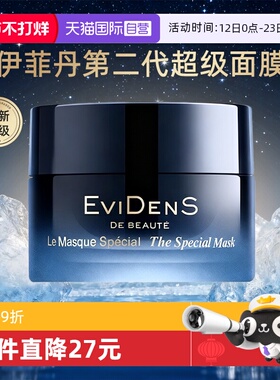 【自营】EVIDENS DE BEAUTE/伊菲丹超级面膜第二代抗皱紧致修护