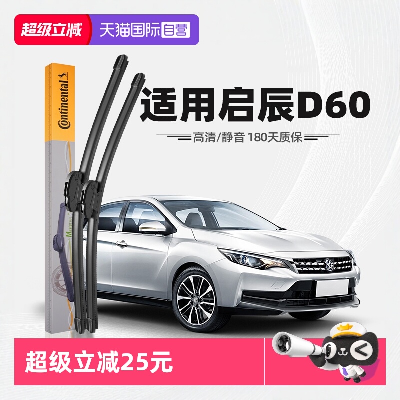 【德国马牌】启辰D60雨刮器
