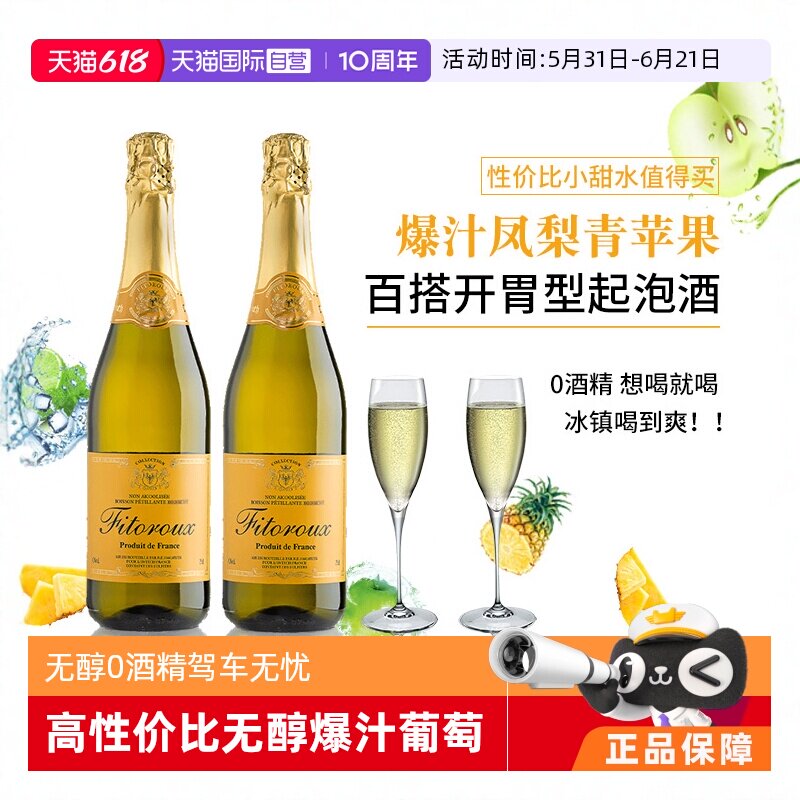 【自营】法国进口无醇起泡酒0度无酒精白葡萄汁起泡酒女赠香槟杯