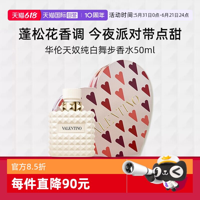【自营】【礼盒】华伦天奴全新纯白舞步限定香水50ml情人节礼物