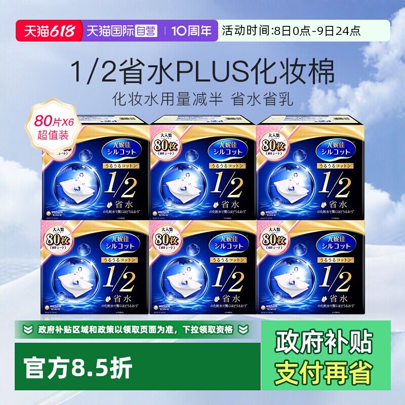 【自营】Silcot/舒蔻尤妮佳化妆棉1/2省水型80片卸妆棉湿敷棉6盒
