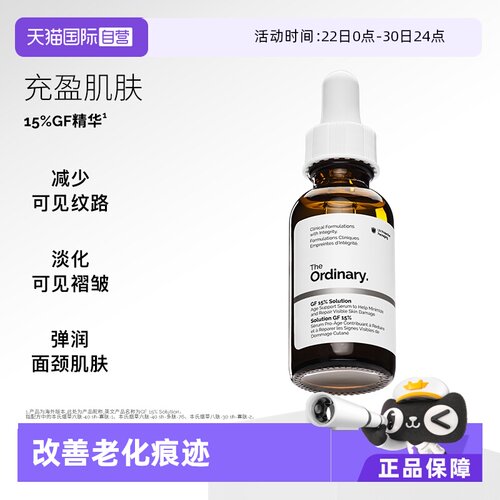 TheOrdinary15%GF精华弹润充盈
