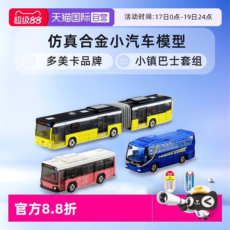 【自营】TOMY多美卡仿真合金小汽车模型男玩具小镇巴士套组936473