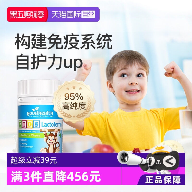 儿童免疫好健康1岁+乳铁蛋白片