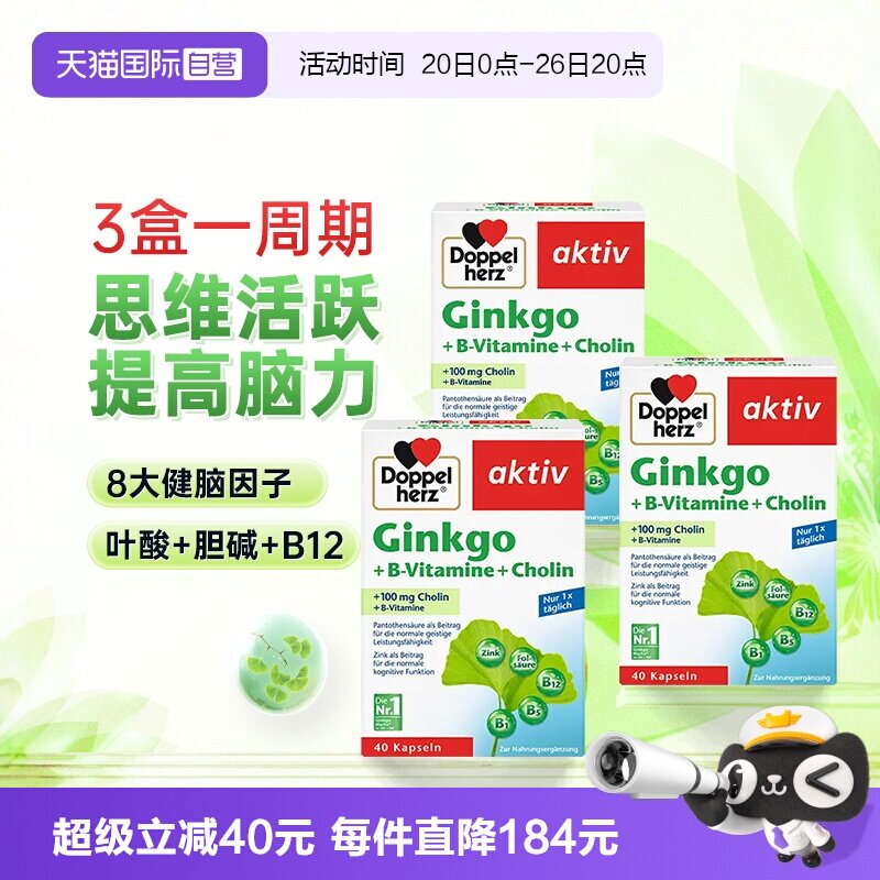 【自营】3盒德国双心银杏叶精华提取物胶囊中老年人记忆片助学习