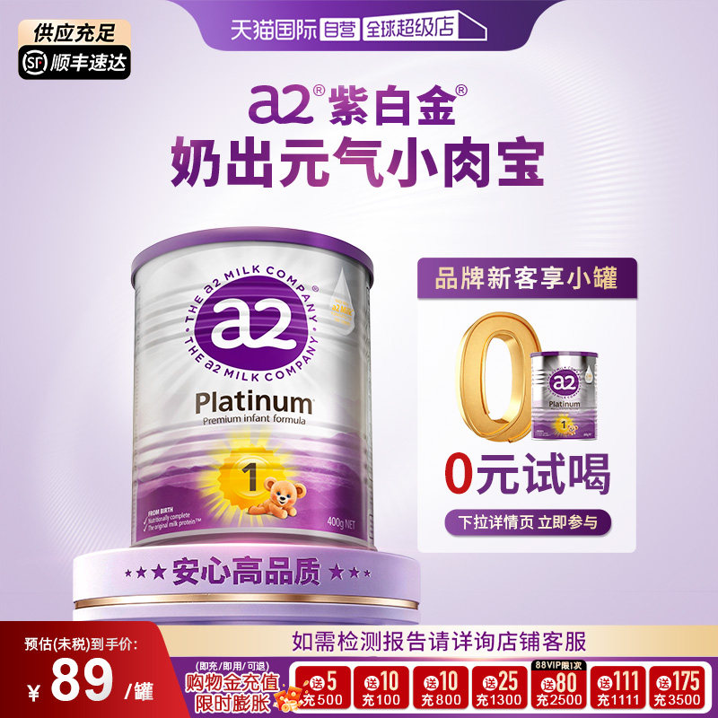 【自营】a2紫白金奶粉0-6个月宝宝乳粉1段小罐400g