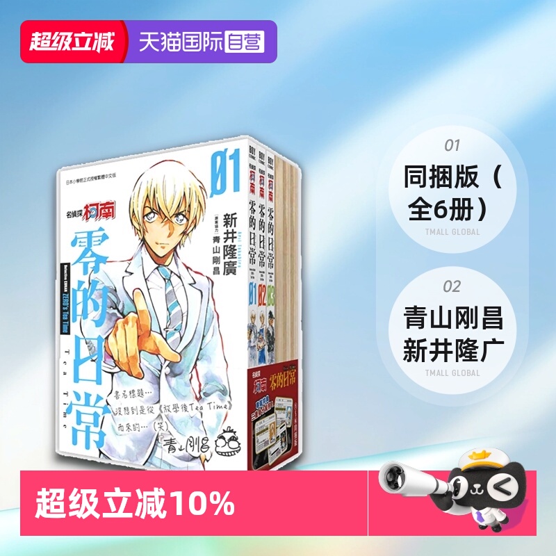 【自营】预售 台版漫画 名侦探柯南 零的日常1-6 同捆版（全6册）青山刚昌 新井隆广 青文出版