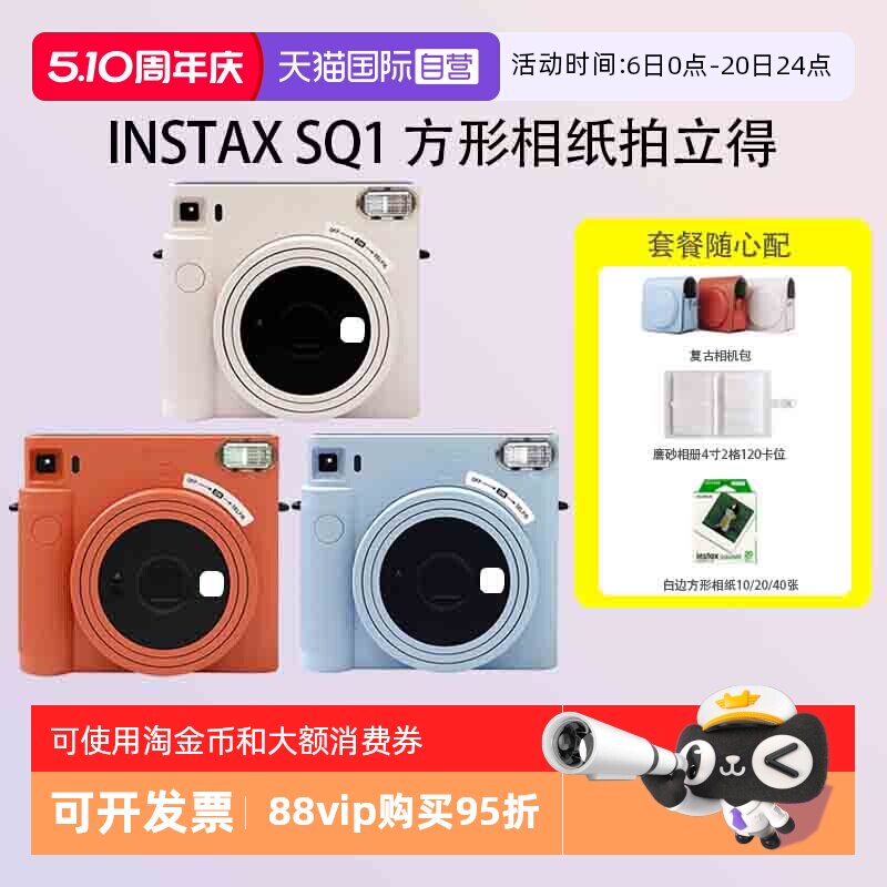 【自营】富士 sq1 拍立得 一次成像 适配方形相纸 海外版