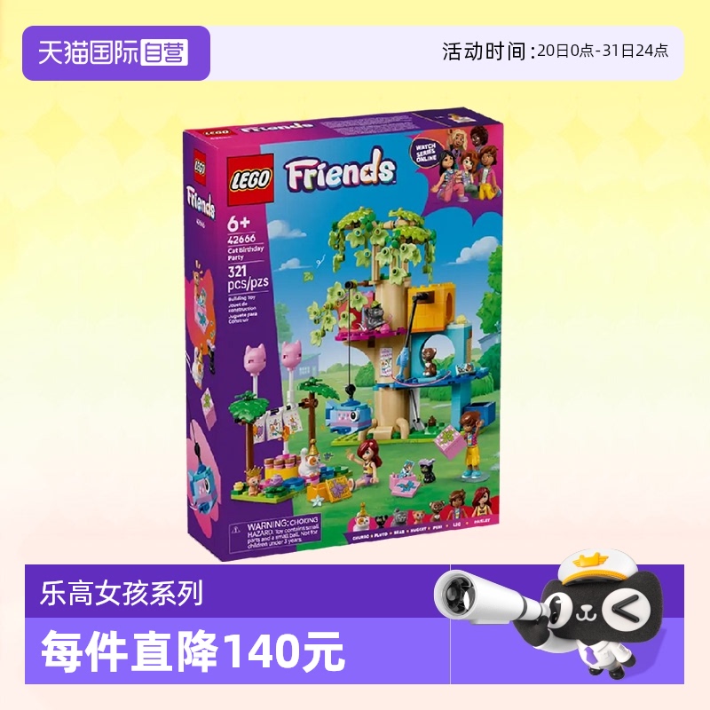 乐高积木好朋友42666猫咪派对