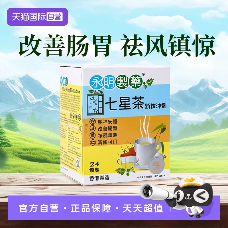 【自营】香港永明小儿七星茶24包量大 港版清热安睡改善进口宝宝
