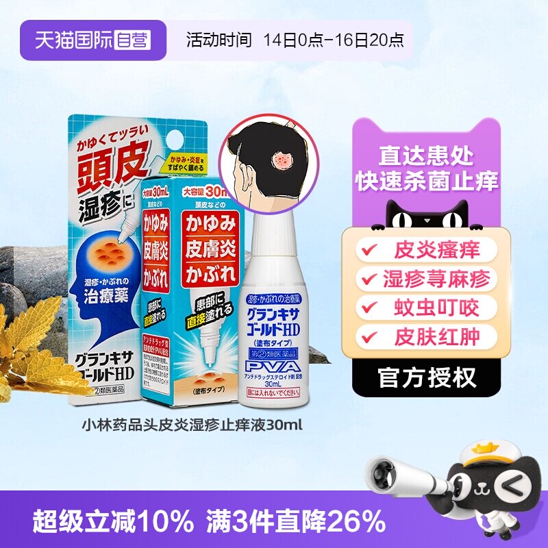 自营日本小林头皮湿疹水炎脂溢性图片