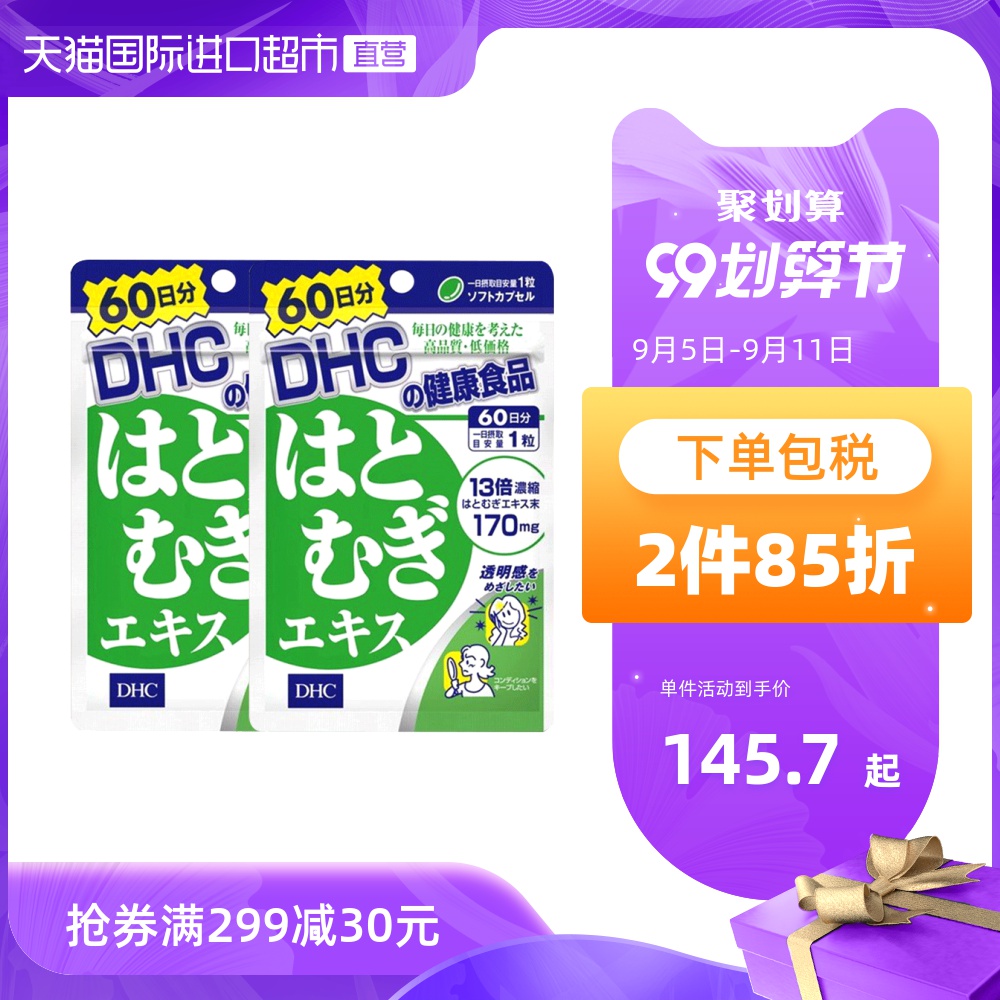 【直营】DHC进口薏仁薏米丸浓缩精华胶原蛋白60日用量60粒 2件装