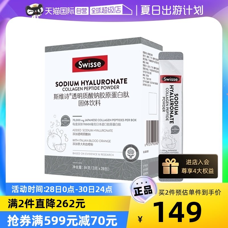 【自营】Swisse斯维诗胶原蛋白肽水光粉口服玻尿酸28包含维生素C