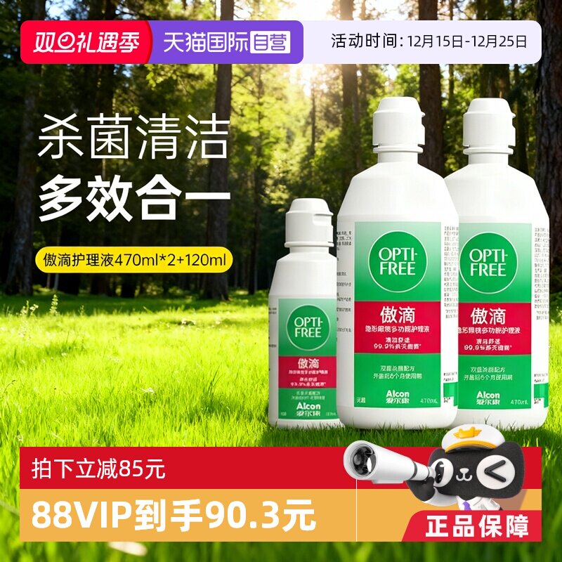 【自营】爱尔康傲滴护理液隐形眼镜美瞳470ml*2+60ml清洗液杀菌