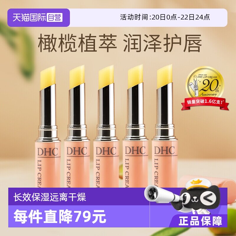 【自营】DHC橄榄润唇膏1.5g*5滋润高保湿防干裂修护补水正品进口