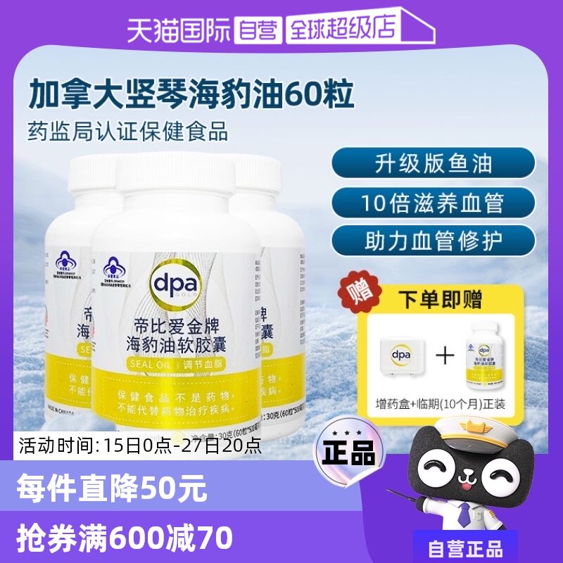 【自营】加拿大进口竖琴海豹油胶囊帝比爱金牌DPA[3瓶]升级版鱼油
