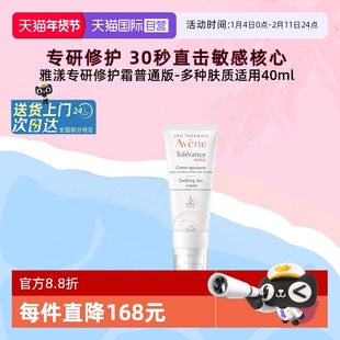 【自营】雅漾专研修护霜舒缓褪泛红面霜敏感肌补水保湿霜轻润版