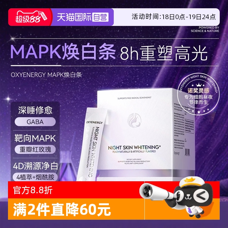 【自营】氧气能量 MAPK焕白条白全身白番茄内服嫩白提亮非美白丸