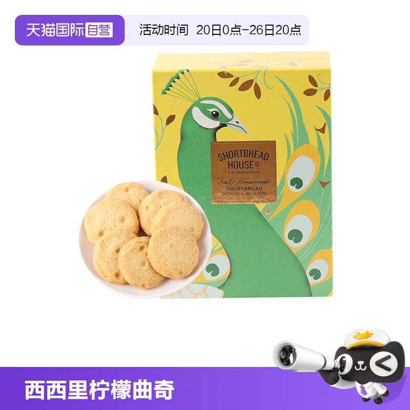 【自营】英国原装进口爱丁博格饼屋孔雀西西里柠檬曲奇250g小零食