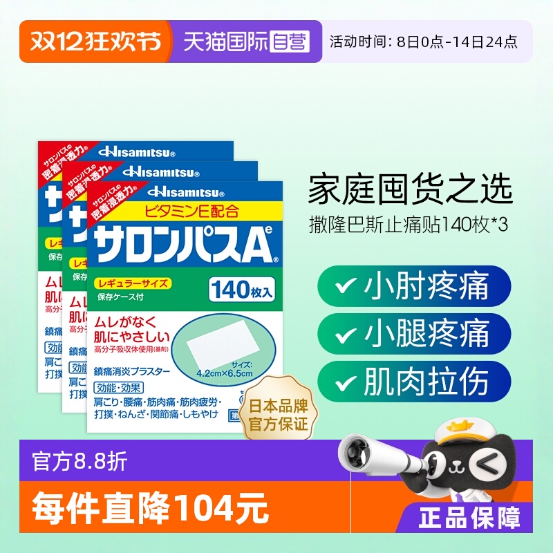 【自营】日本久光撒隆巴斯镇痛膏药腰肩止痛膏贴腰酸痛贴140片*3