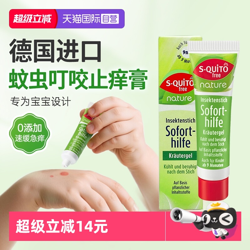 自营dm德国Squitofree驱蚊止痒膏
