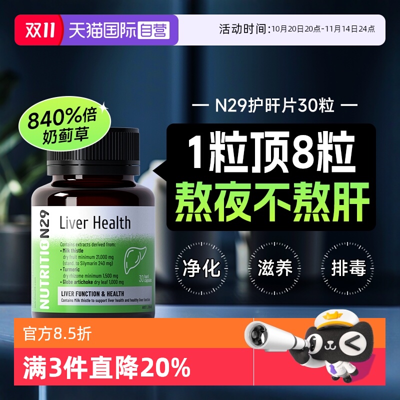 N29护旰片喝酒熬夜肝脏养护